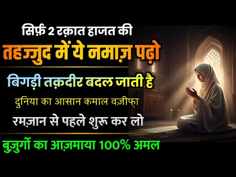 Tahajjud Ki Namaz | Tahajjud Ka Powerful Wazifa | Powerful Namaz For Hajat | Salatul Hajat Ki Namaz