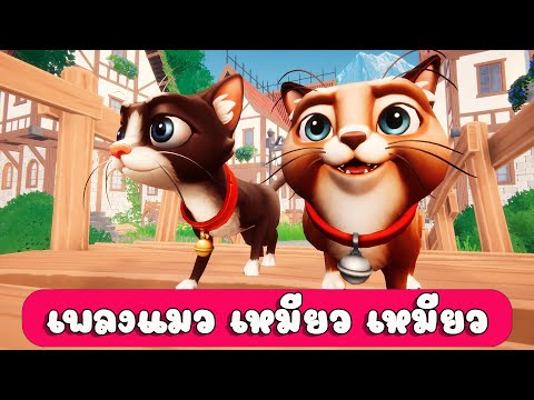 เพลงแมว เหมียว เหมียว เพลงเด็ก 2565 By KidsMeSong