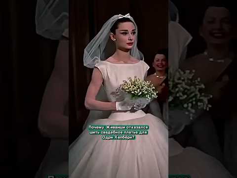 Как вам платье?💕 #мода #fashion #платье #dress #свадьба #design #audreyhepburn #givenchy #история