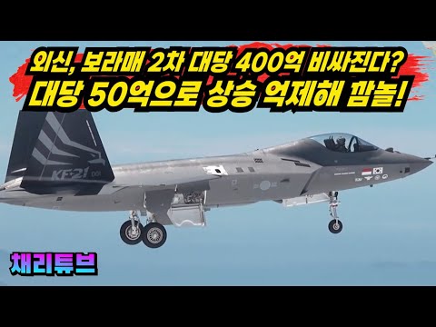 韓, 보라매 2차분도 생산비용 안정화~! 대당 50억원 상승으로 억제했다~!