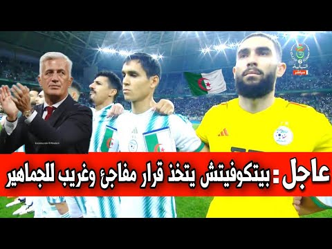 عاجل وردنا قبل قليل فلاديمير بيتكوفيتش يتخذ قرار غريب ومفاجئ للجميع قبل انطلاق تصفيات كأس العالم