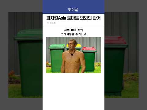 피지컬아시아 호주 파쿠르 선수 돔 토마토 의외의 과거