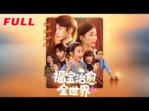 MULTISUB《福寶治愈全世界》第1-83集丨金威＆白楊子&陶思沂&陳星甜 #最新短劇#短劇合集#短劇#都市#甜寵#虐戀#愛情#倫理#復仇#大陸劇#熱門短劇#泡芙