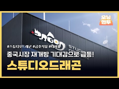 [모닝한투-핫리포트] 스튜디오드래곤, 금호석유, 디어유