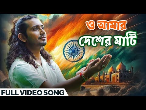 ও আমার দেশের মাটি | O Amar Desher Mati | Official Music Video | Patriotic Song | Pokhraj Chakraborty