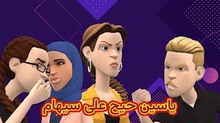سيهام حيح عليها ياسين🤨نورية وردية ولاو متصالحين🥰