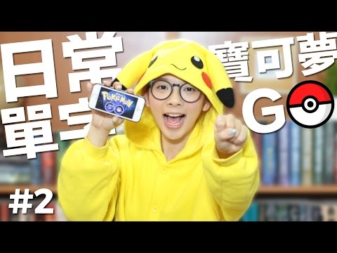 日常英文單字#2【精靈寶可夢】// English Vocabulary: Pokémon Go - YouTube