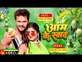 #Video -     #Khesari Lal Yadav  #Shilpi Raj  Aam Ke Swad  New Bhojpuri Song 2024