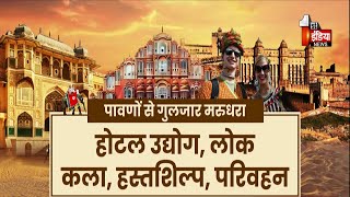 World Tourism Day 2025 राजस्थान, परंपरा, पर्यटन और प्रगति, विश्व पर्यटन दिवस पर Exclusive रिपोर्ट