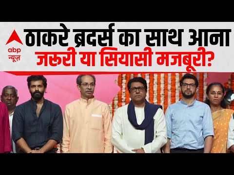 Maharashtra News: एक मंच पर 20 साल बाद दिखे ठाकरे ब्रदर्स!  Uddhav-Raj Thackeray