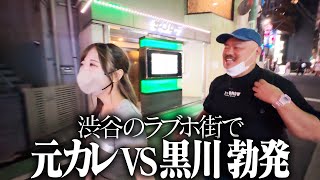 【クロちゃんの街ブラ】渋谷のラブホ街で元カレVS黒川勃発