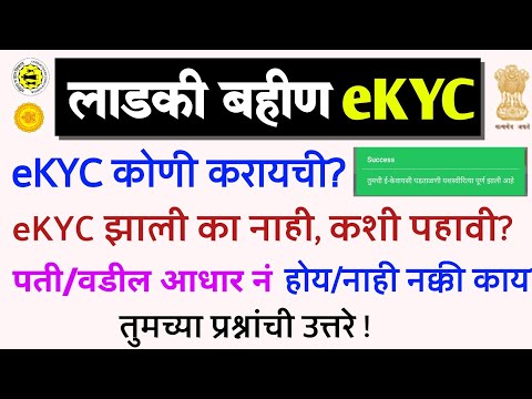 लाडकी बहीण eKYC तुमच्या प्रश्नांची उत्तरे | ladki bahin ekyc server problem error website not work