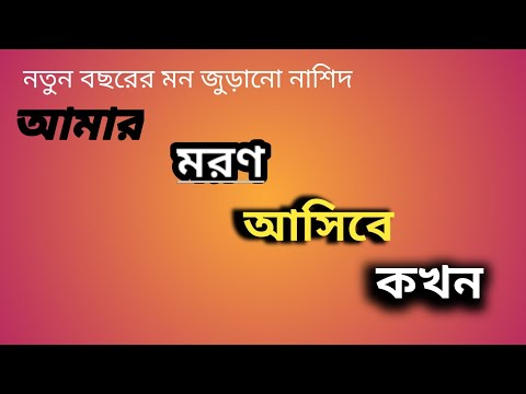 নতুন বছরের মন জুড়ানো নাশিদ। Amar Moran Asibe kakhan I আমার মরণ আসিবে কখন I Sadiya Tv