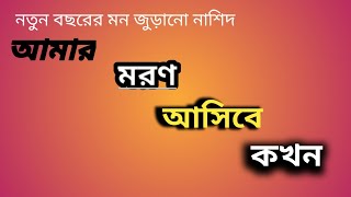 নতুন বছরের মন জুড়ানো নাশিদ। Amar Moran Asibe kakhan I আমার মরণ আসিবে কখন I Sadiya Tv