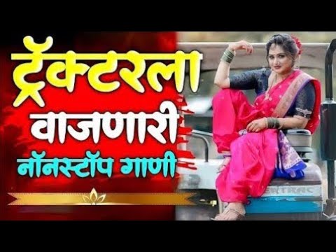 नॉनस्टॉप कडक वाजणारी डीजे गाणी 2024 Marathi DJ song | DJ Remix | New Marathi Hindi DJ Songs