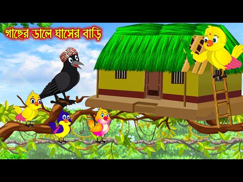 গাছের ডালে ঘাসের বাড়ি | Gacher Dale Ghaser Bari | Bangla Cartoon | Bangla Cartoon | Thakurmar Jhuli