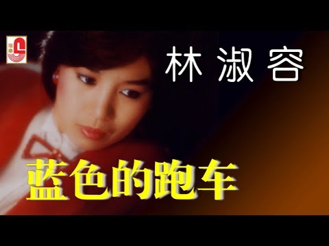 林淑容 – 蓝色的跑车（Official Lyric Video）