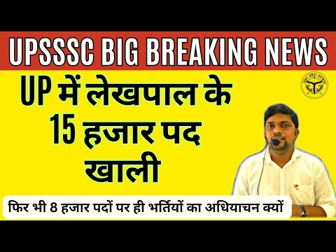 UPSSSC BREAKING NEWS- लेखपाल के 15000 पद खाली लेकिन भर्ती अधियाचन केवल 7994 का ही क्यू