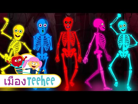 โครงกระดูก 5 ตัว | ผีน้อยน่ารัก | เพลงสนุกๆสำหรับเด็ก กับ เมือง Teehee