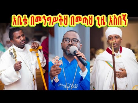 አቤቱ በመንግሥትህ በመጣህ ጊዜ አስበኝ (ሉቃ 23፥42) - Tewahedo mezmur by Kesis Wondwosen, Eskinder and Dawit