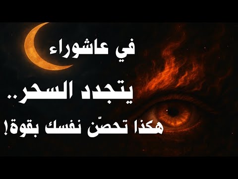 في عاشوراء يتجدد السحر… هكذا تحصّن نفسك بقوة!