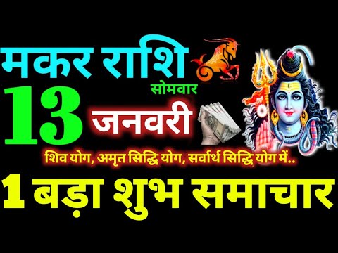 Makar Rashi 13 January 2025 Aaj Ka Makar Rashifal Makar Rashifal 13 January 2025 Capricorn Horoscope