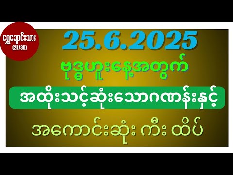 #2d3d 25.6.2025 ဗုဒ္ဓဟူးနေ့အတွက် အထိုးသင့်ဆုံးသောဂဏန်းနှင့် အကောင်းဆုံး ကီး ထိပ်