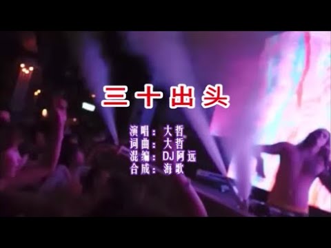 大哲《三十出頭 （DJ阿遠版）》 KTV 導唱字幕 （備有伴奏視頻）