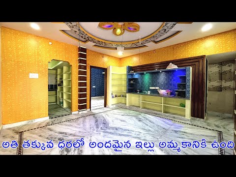 అతి తక్కువ ధరలో అందమైన ఇల్లు బ్యాంకు లోన్ తో అమ్మకానికి ఉంది | New Independent House For Sale