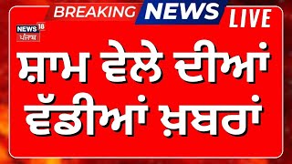 Evening News | ਸ਼ਾਮ ਦੀਆਂ ਵੱਡੀਆਂ ਤੇ ਤਾਜ਼ਾ ਖ਼ਬਰਾਂ | Today Punjabi News | Giani Harpreet | Sukhbir Badal