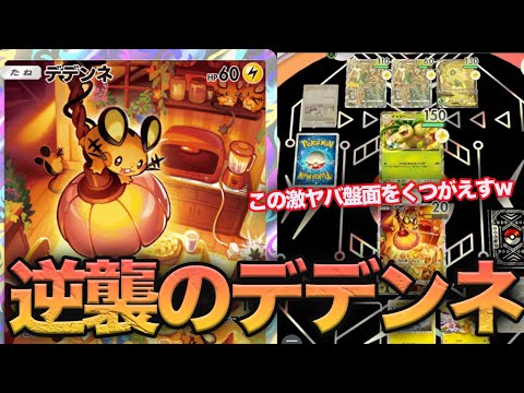 【ポケポケ】セレビィ相手に単騎で無双!?デデンネがピカチュウexデッキを最強にしている理由はこの動画に全て詰まってます。【ポケモンカードポケット】