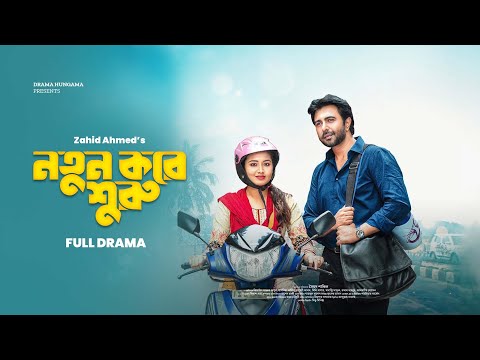 Notun Kore Shuru | নতুন করে শুরু | Ziaul Faruq Apurba | Tasnia Farin | Bangla Natok 2025