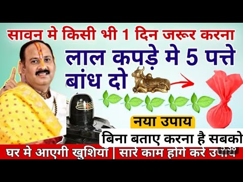 सावन में घर पे करने वाले उपाय | लाल कपड़े का ये उपाय जरूर करना | pradeep mishra sawan ke upay