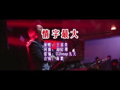 王富贵 《情字最大 （DJheap九天版）》 KTV 导唱字幕 （备有伴奏视频）