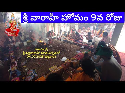 Varahi Homam | వారాహీహోమం 9వరోజు | వజ్రవారాహీ మందిరం రాజమండ్రి | స్వర్ణాకర్షణ కాలభైరవ దేవాలయం