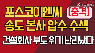 [충격] 포스코이엔씨 송도 본사 압수 수색/건설회사 부도 위기 난리났다