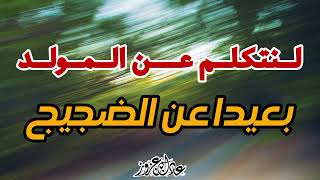 لنتكلم عن المولد بعيدا عن الضجيج!