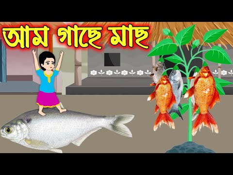 আম গাছে মাছ | Am Gache Mach | Bangla Cartoon | Bengali Morel Bedtime Stories