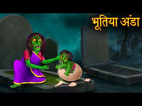 भूतिया अंडा | Haunted Egg | Horror Stories | Ghost Stories | Bhootiya Kahaniya | Chudail Ki Kahaniya