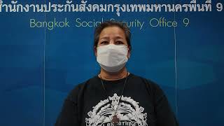 ความคิดเห็นของผู้ประกันตนมาตรา 40