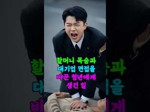 할머니 목숨과 대기업 면접을 바꾼 청년에게 생긴 일