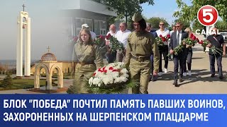 Блок "Победа" почтил память павших воинов, захороненных на Шерпенском плацдарме