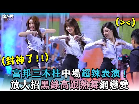 【富邦三本柱中場超辣表演！放大招黑絲高跟熱舞網戀愛】｜@onedayfans