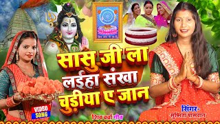 #Video | सासु जी ला लईहा संखा चुड़ीया ए जान | शिवचर्चा गीत 2025 | shiv charcha geet | #Susmita_Paswan