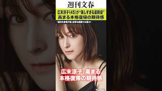 「彼女の自宅近くに引っ越して…」広末涼子（45）が鳥羽シェフ“密着サポート”のもと進める療養生活と“美しすぎる最新姿”で高まる本格復帰の期待感