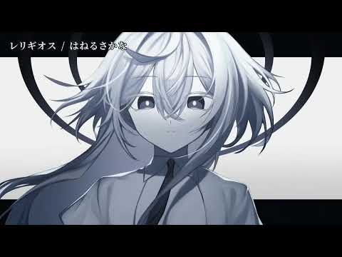 【ニコカラ】 レリギオス 【off vocal】