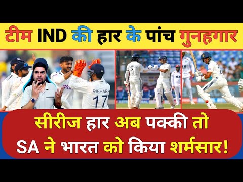 South Africa के खिलाफ India को मिली शर्मसार करने वाली हार के पांच सबसे बड़े गुनहगार तो क्या अब