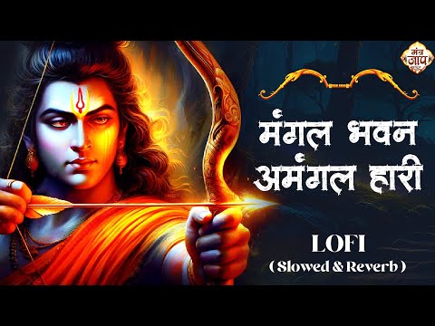 Mangal Bhawan Amangal Hari | Slowed & Reverb Lofi Version | Ramayan Chaupai | Shri Ram Bhajan | Lofi