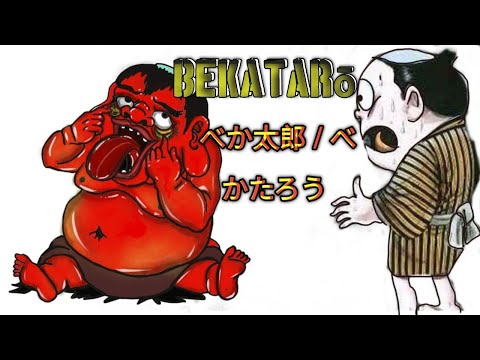 Bekatarō  べか太郎   べかたろう story ខ្មោចជប៉ុន ep.8