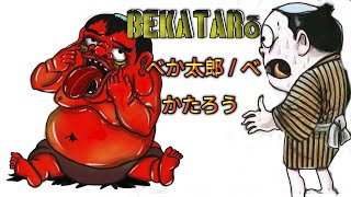 Bekatarō  べか太郎   べかたろう story ខ្មោចជប៉ុន ep.8